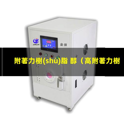 附著力樹(shù)脂 醇